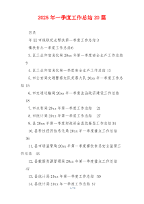 2026年一季度工作总结20篇