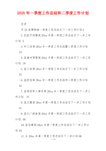 2026年一季度工作总结和二季度工作计划