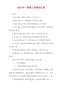 2026年一季度工作情况汇报