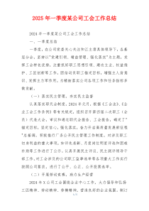 2026年一季度某公司工会工作总结