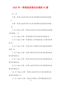 2026年一季度检查情况的通报45篇