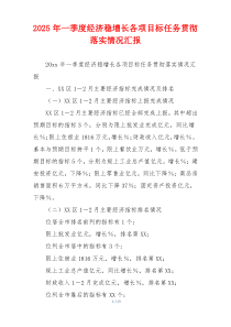 2026年一季度经济稳增长各项目标任务贯彻落实情况汇报