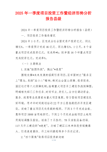 2026年一季度项目投资工作暨经济形势分析报告县级