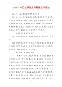 2026年一至三季度宣传思想工作总结