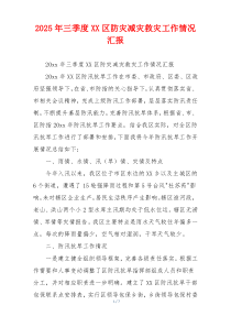 2026年三季度XX区防灾减灾救灾工作情况汇报