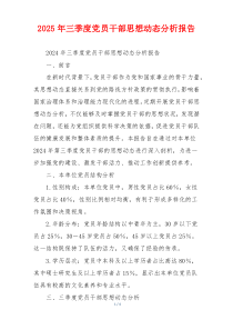 2026年三季度党员干部思想动态分析报告