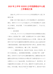 2026年上半年XXXXXX公司党委理论中心组工作情况汇报
