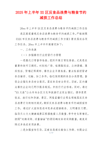 2026年上半年XX区反食品浪费与粮食节约减损工作总结
