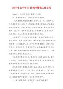 2026年上半年XX区城市管理工作总结