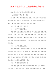 2026年上半年XX区电子商务工作总结