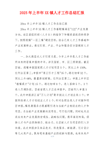 2026年上半年XX镇人才工作总结汇报