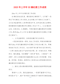 2026年上半年XX镇纪委工作成效