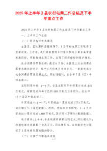 2026年上半年X县农村电商工作总结及下半年重点工作