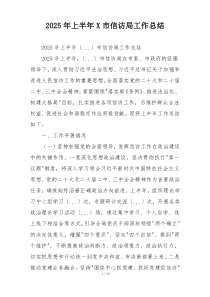 2026年上半年X市信访局工作总结