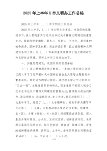 2026年上半年X市文明办工作总结