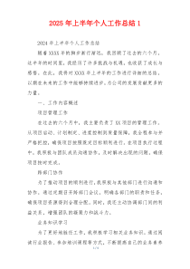 2026年上半年个人工作总结1