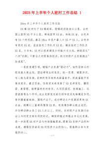 2026年上半年个人驻村工作总结 1