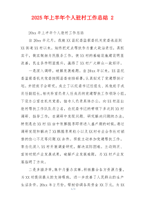2026年上半年个人驻村工作总结 2