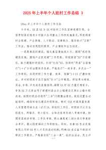 2026年上半年个人驻村工作总结 3