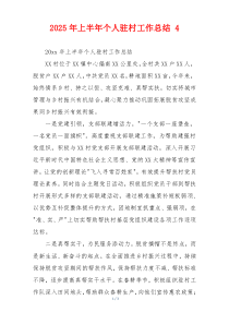 2026年上半年个人驻村工作总结 4