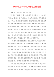 2026年上半年个人驻村工作总结