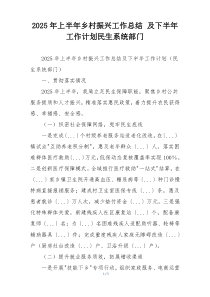 2026年上半年乡村振兴工作总结 及下半年工作计划民生系统部门