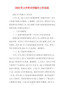 2026年上半年乡村振兴工作总结