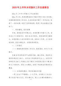 2026年上半年乡村振兴工作自查报告