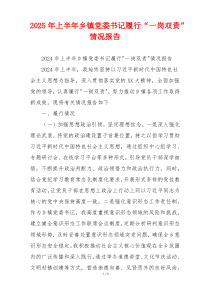 2026年上半年乡镇党委书记履行“一岗双责”情况报告