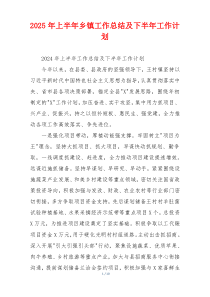 2026年上半年乡镇工作总结及下半年工作计划