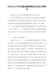 2026年上半年交通运输领域政治生态分析报告