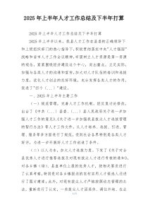 2026年上半年人才工作总结及下半年打算