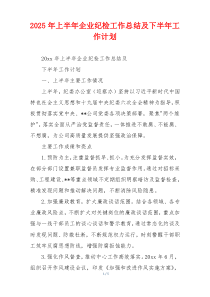 2026年上半年企业纪检工作总结及下半年工作计划