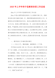 2026年上半年休宁县教育扶贫工作总结