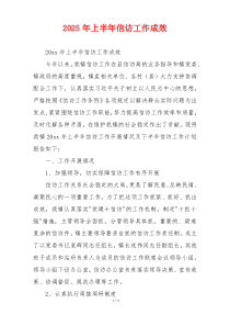 2026年上半年信访工作成效