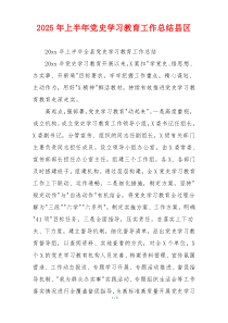 2026年上半年党史学习教育工作总结县区