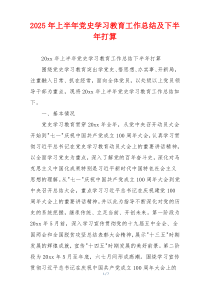 2026年上半年党史学习教育工作总结及下半年打算