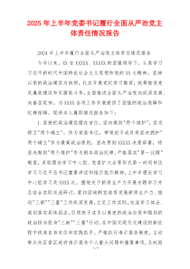 2026年上半年党委书记履行全面从严治党主体责任情况报告