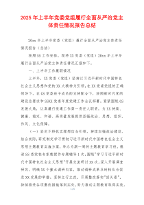 2026年上半年党委党组履行全面从严治党主体责任情况报告总结