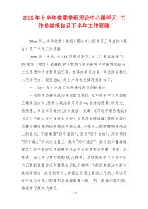2026年上半年党委党组理论中心组学习 工作总结报告及下半年工作思路