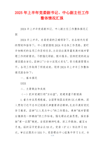 2026年上半年党委副书记、中心副主任工作整体情况汇报