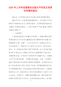 2026年上半年党委落实全面从严治党主体责任的情况报告