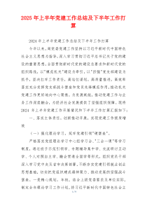 2026年上半年党建工作总结及下半年工作打算