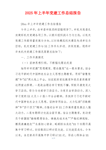 2026年上半年党建工作总结报告