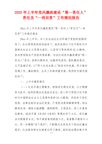 2026年上半年党风廉政建设“第一责任人”责任及“一岗双责”工作情况报告