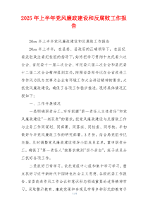 2026年上半年党风廉政建设和反腐败工作报告