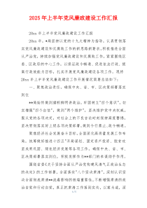 2026年上半年党风廉政建设工作汇报