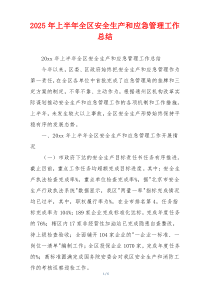 2026年上半年全区安全生产和应急管理工作总结