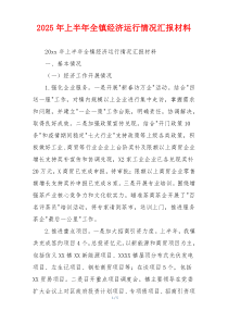 2026年上半年全镇经济运行情况汇报材料