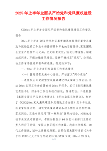 2026年上半年全面从严治党和党风廉政建设工作情况报告